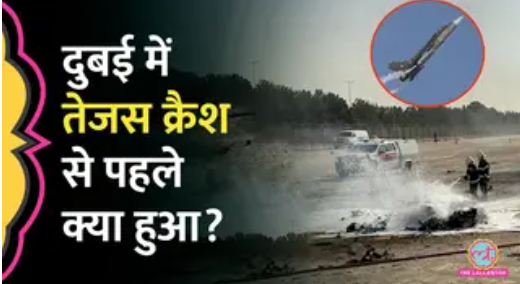 दुबई एयर शो में तेजस क्रैश: वायरल वीडियो में पाकिस्तानी पत्रकार की शर्मनाक हरकत