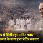 अजित पवार पंचतत्व में हुए विलीन, राजनीतिक गढ़ बारामती में राजकीय सम्मान के साथ हुआ अंतिम संस्कार, बेटे जय पवार ने दी मुखाग्नि.