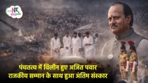 अजित पवार पंचतत्व में हुए विलीन, राजनीतिक गढ़ बारामती में राजकीय सम्मान के साथ हुआ अंतिम संस्कार, बेटे जय पवार ने दी मुखाग्नि.