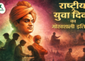 राष्ट्रीय युवा दिवस 2026: स्वामी विवेकानंद के विचारों से प्रेरित नई पीढ़ी. जाने क्यों मनाया जाता हैं, हर साल 12 जनवरी को राष्ट्रीय युवा दिवस ?