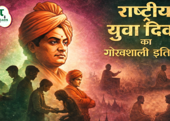 राष्ट्रीय युवा दिवस 2026: स्वामी विवेकानंद के विचारों से प्रेरित नई पीढ़ी. जाने क्यों मनाया जाता हैं, हर साल 12 जनवरी को राष्ट्रीय युवा दिवस ?