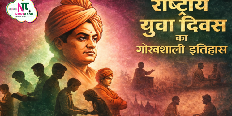राष्ट्रीय युवा दिवस 2026: स्वामी विवेकानंद के विचारों से प्रेरित नई पीढ़ी. जाने क्यों मनाया जाता हैं, हर साल 12 जनवरी को राष्ट्रीय युवा दिवस ?