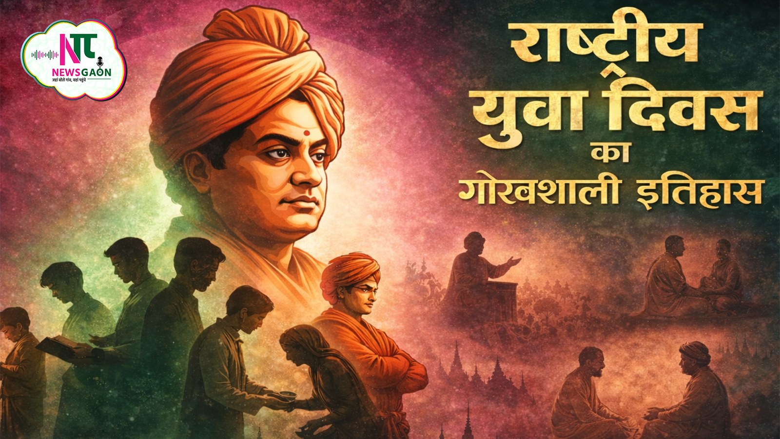 राष्ट्रीय युवा दिवस 2026: स्वामी विवेकानंद के विचारों से प्रेरित नई पीढ़ी. जाने क्यों मनाया जाता हैं, हर साल 12 जनवरी को राष्ट्रीय युवा दिवस ?