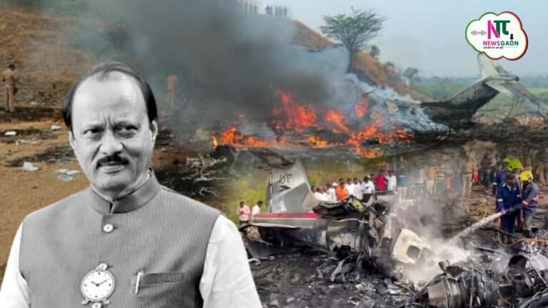 बारामती में एक दर्दनाक विमान हादसा उपमुख्यमंत्री अजित पवार समेत पांच लोगों की मौत.