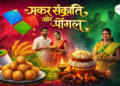 देशभर में मकर संक्रांति, पोंगल का उत्साह, जानिए मकर संक्रांति और पोंगल का पौराणिक इतिहास.
