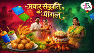 देशभर में मकर संक्रांति, पोंगल का उत्साह, जानिए मकर संक्रांति और पोंगल का पौराणिक इतिहास.