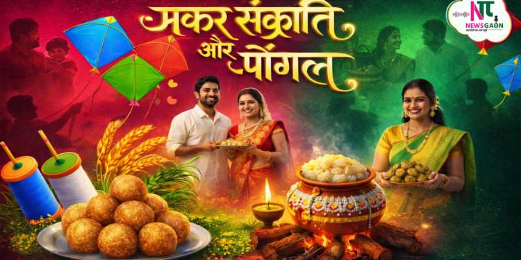 देशभर में मकर संक्रांति, पोंगल का उत्साह, जानिए मकर संक्रांति और पोंगल का पौराणिक इतिहास.