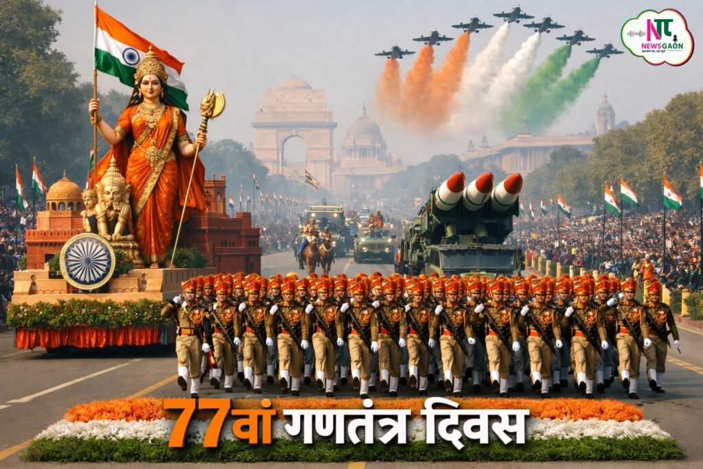 आज 77वां गणतंत्र दिवस 2026: कर्तव्य पथ पर होगा भारतीय सेनाओं का शानदार प्रदर्शन.