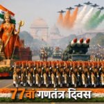 आज 77वां गणतंत्र दिवस 2026: कर्तव्य पथ पर होगा भारतीय सेनाओं का शानदार प्रदर्शन.