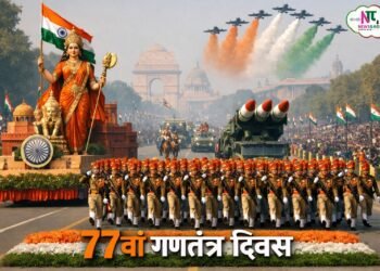 आज 77वां गणतंत्र दिवस 2026: कर्तव्य पथ पर होगा भारतीय सेनाओं का शानदार प्रदर्शन.