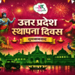 उत्तर प्रदेश स्थापना दिवस 2026: इतिहास की विरासत, राजनीति की ताकत और विकास की नई उड़ान, सीएम योगी ने यूपी को बताया 'विकास का ग्रोथ इंजन'.