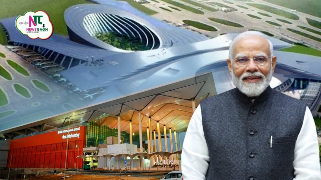 नोएडा इंटरनेशनल एयरपोर्ट का भव्य आगाज़: पीएम मोदी करेंगे उद्घाटन, 2040 तक 7 करोड़ यात्रियों की क्षमता वाला बनेगा देश का सबसे बड़ा एविएशन हब.