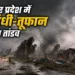 आंधी-तूफान से 101 की मौत, राहत कार्य के लिए मुख्यमंत्री का 'हाई अलर्ट'